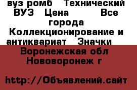 1.1) вуз ромб : Технический ВУЗ › Цена ­ 289 - Все города Коллекционирование и антиквариат » Значки   . Воронежская обл.,Нововоронеж г.